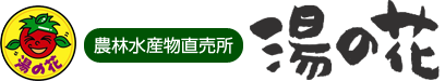 直売所　南伊豆湯の花